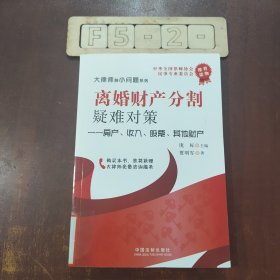 离婚财产分割疑难对策：房产、收入、股票、其他财产