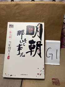 明朝那些事儿 第1部（图文精印版）：朱元璋：从和尚到皇帝