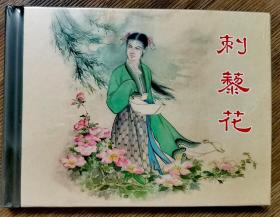 上海人民美术出版社连环画《刺藜花》50开 精装 宗静风 绘