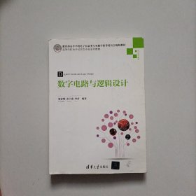 数字电路与逻辑设计/高等学校电子信息类专业系列教材