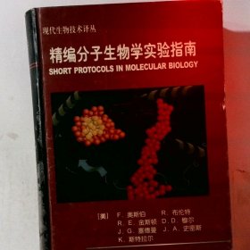 精编分子生物学实验指南