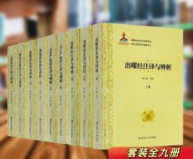 佛教比喻五经诠释集成(套装9册)六度集经注译与辨析 出曜经注译与辨析 大庄严论经注译与辨析 贤愚经注译与辨析 撰集百缘经注译与辨析