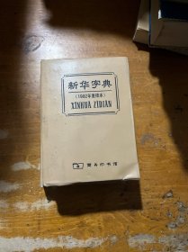 新华字典 1992年重排本 正版库存书未翻阅