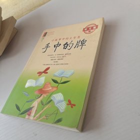 手中的牌：小故事中的大智慧