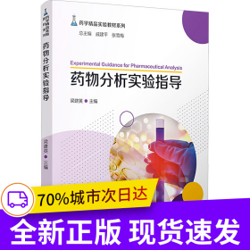 藥物分析實驗指導(dǎo)