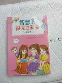 女生日记簿·智慧：智慧比漂亮更重要