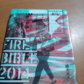 Fire Bible 2014（有范儿2014）