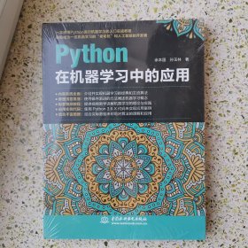 python在机器学习中的应用