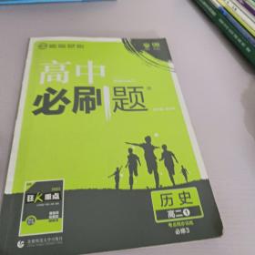 理想树 2018新版 高中必刷题 高二历史必修3 考点同步训练