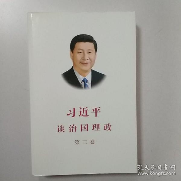 习近平谈治国理政第三卷（中文平装）