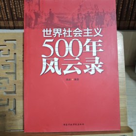 世界社会主义500年风云录