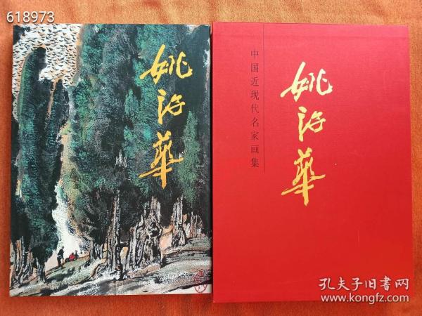 大红袍 中国近现代名家画集。姚治华定价298元
特价98包邮
精装版八开厚