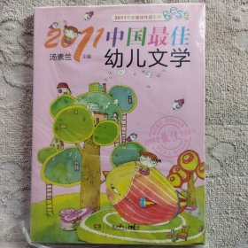 2011中国最佳幼儿文学