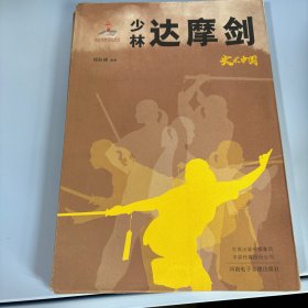 少林达摩剑