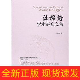 汪榕培學(xué)術(shù)研究文集/中國(guó)知名外語(yǔ)學(xué)者學(xué)術(shù)研究叢書(shū)
