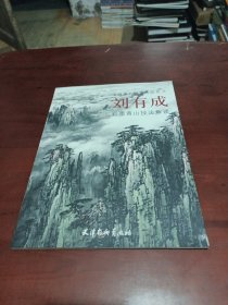 中国著名画家技法丛书：刘有成彩墨黄山技法解读