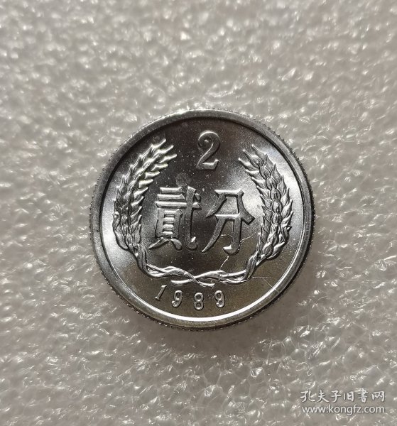 卷拆 1989年2分（模裂币）