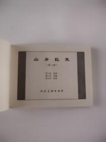 山乡巨变(小精)全四册