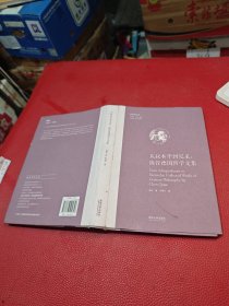 从叔本华到尼采：陈铨德国哲学文集（欧洲学术丛书）