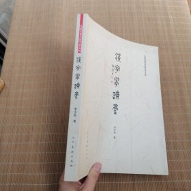 汉字学论稿【内页干净 无笔记】李守奎签名本