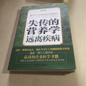 失传的营养学：远离疾病