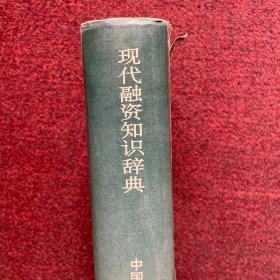 现代融资知识辞典