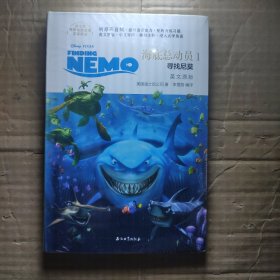 迪士尼原生电影故事英语听读海底总动员1：寻找尼莫（英文原版）