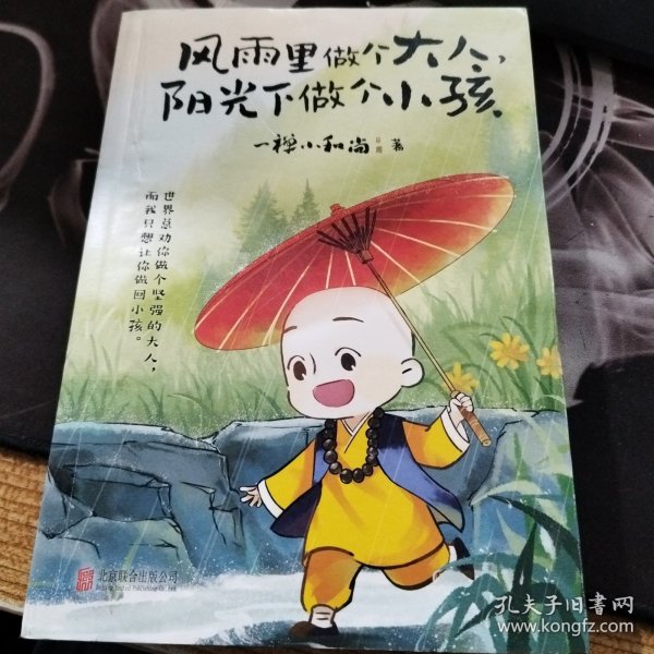 风雨里做个大人，阳光下做个小孩