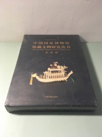 中国国家博物馆馆藏文物研究丛书