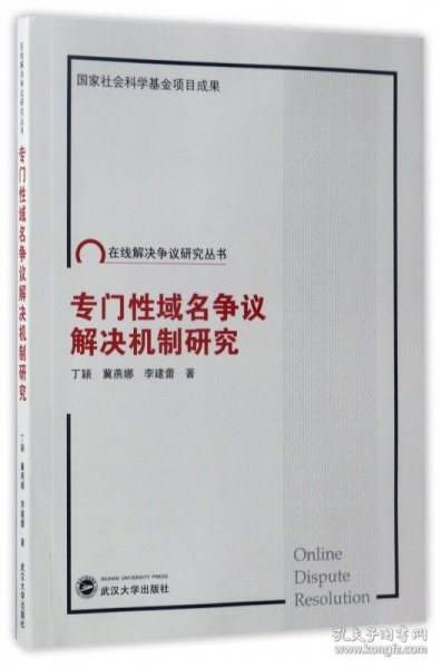 专门性域名争议解决机制研究