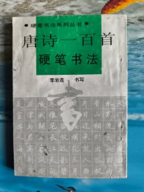 唐诗一百首硬笔书法