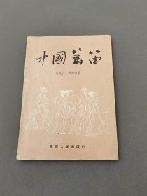 中國簫笛