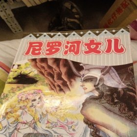 尼罗河女儿六