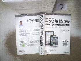 iOS5编程揭秘：iPhone与iPad应用开发入门