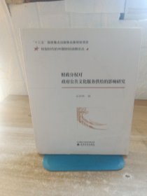 财政分权对政府公共文化服务供给的影响研究