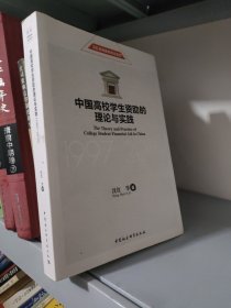 中国高校学生资助的理论与实践（1997-2016）