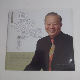 易经真的很容易