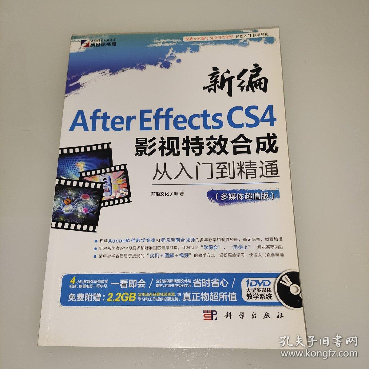 新编After Effects CS4影视特效合成从入门到精通（多媒体超值版）