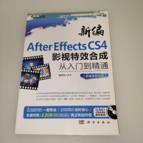 新编After Effects CS4影视特效合成从入门到精通（多媒体超值版）