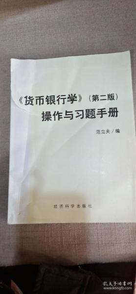 现代远程教育系列教材货币银行学操作与习题手册