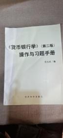 现代远程教育系列教材货币银行学操作与习题手册