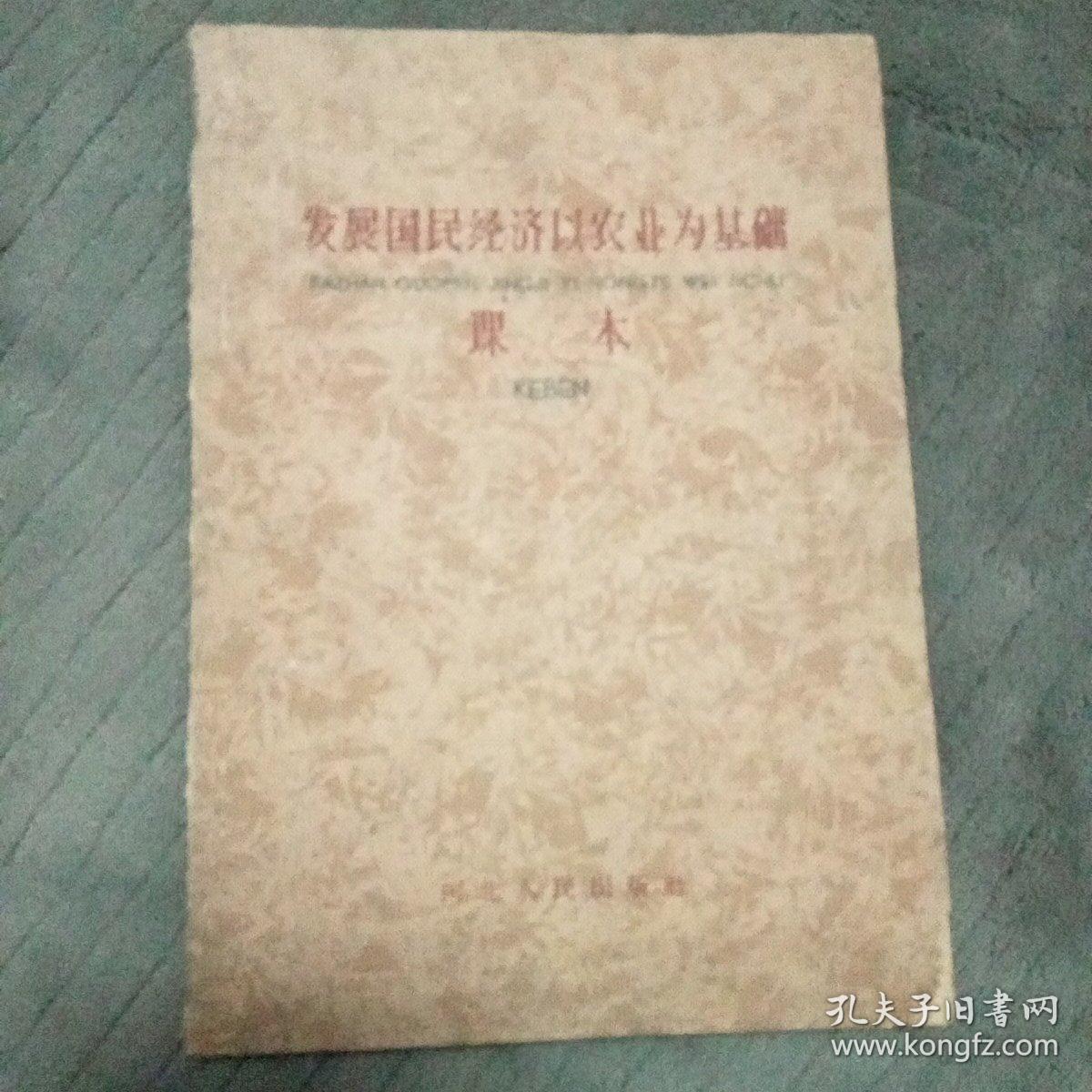 发展国民经济以农业为基础 课本