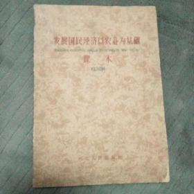 发展国民经济以农业为基础 课本