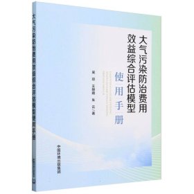 大气污染防治费用效益综合评估模型使用手册 中国环境 9787511156754 吴琼、彭菲