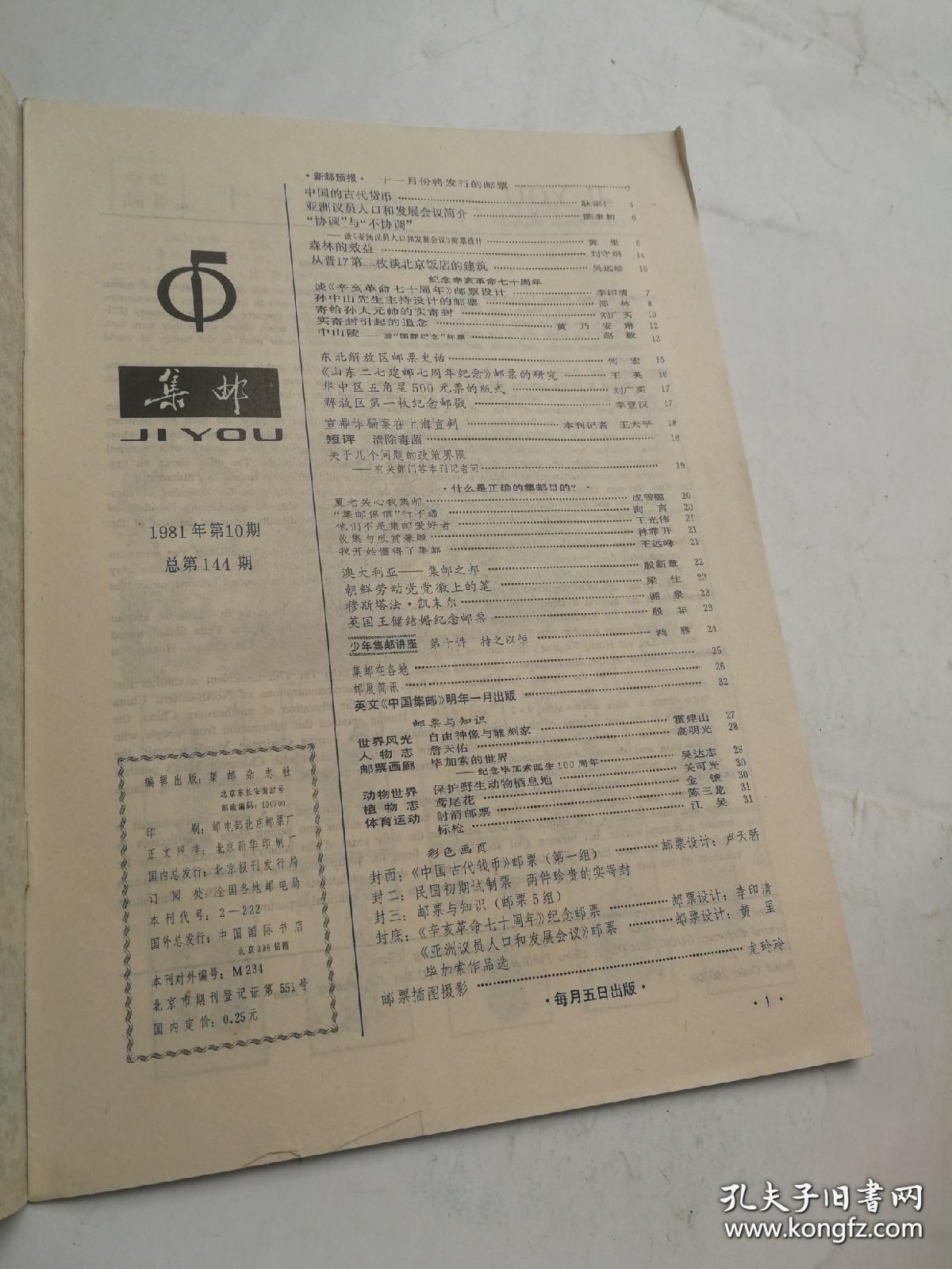 集邮 1981年 第10期