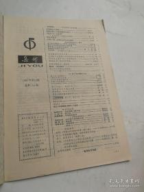 集邮 1981年 第10期