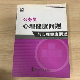 2011最新版国家公务员培训教材系列：公务员心理健康问题与心理健康调适