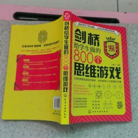 剑桥给学生做的800个思维游戏