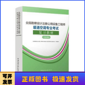 全国勘察设计注册公用设备工程师暖通空调专业考试复习教材（2022年版）