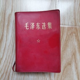 毛泽东选集一卷本